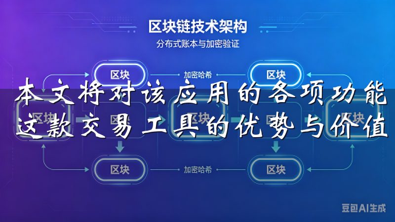 本文将对该应用的各项功能进行详细介绍，帮助用户更好地理解这款交易工具的优势与价值。