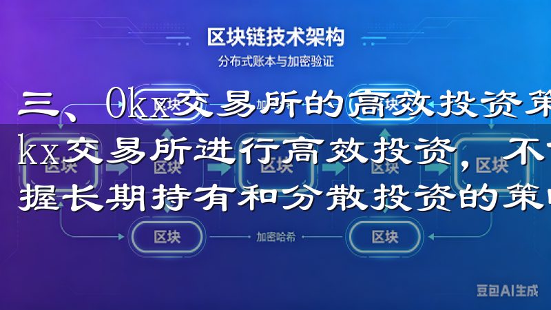 三、Okx交易所的高效投资策略：长期持有与分散投资 在Okx交易所进行高效投资，不仅需要快速交易的技巧，还需要掌握长期持有和分散投资的策略。