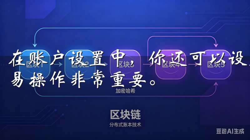在账户设置中，你还可以设置交易密码，这一步骤对于后续的交易操作非常重要。