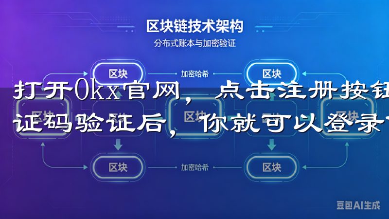 打开Okx官网，点击注册按钮，填写你的邮箱和密码，完成验证码验证后，你就可以登录你的账户了。