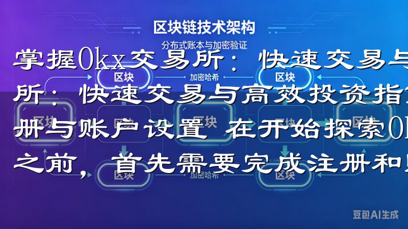 掌握Okx交易所：快速交易与高效投资指南 掌握Okx交易所：快速交易与高效投资指南 一、快速入门Okx交易所：注册与账户设置 在开始探索Okx交易所的快速交易和高效投资之前，首先需要完成注册和账户设置。