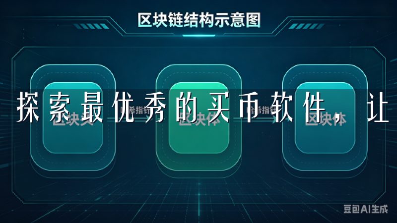 探索最优秀的买币软件，让您的数字货币投资变得简单、高效。