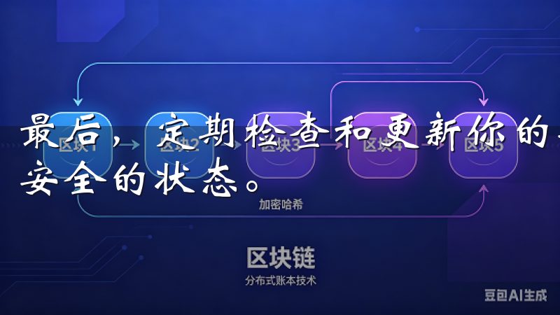 最后，定期检查和更新你的安全设置，确保你的账户始终处于最安全的状态。