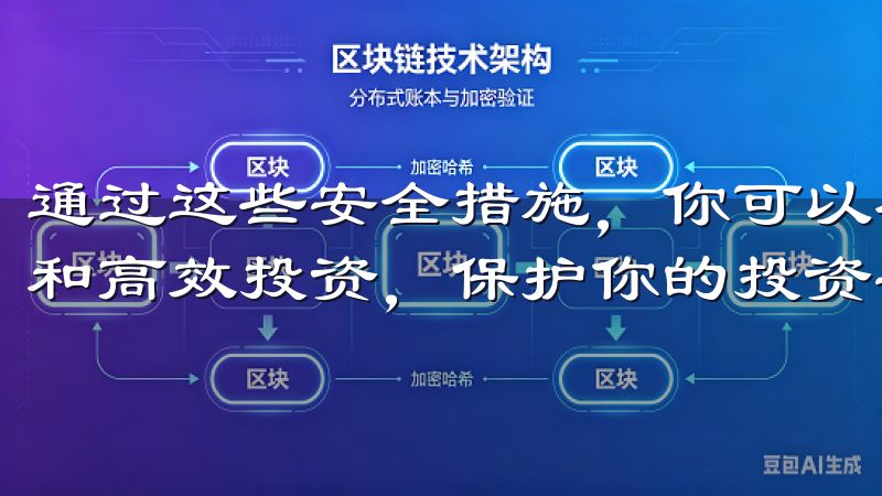 通过这些安全措施,你可以在Okx交易所上安心进行快速交易和高效投资,保护你的投资安全。