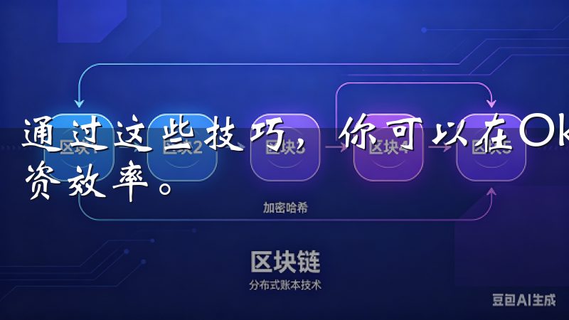 通过这些技巧，你可以在Okx交易所上实现快速交易，提升投资效率。