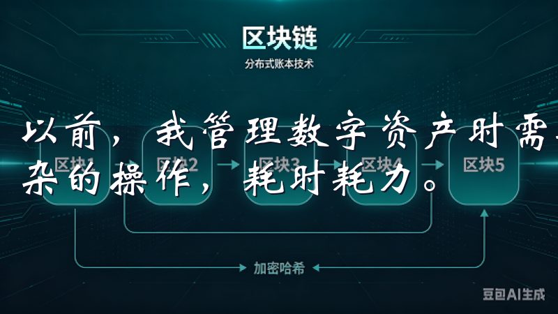 以前，我管理数字资产时需要打开电脑，登录多个平台，进行复杂的操作，耗时耗力。