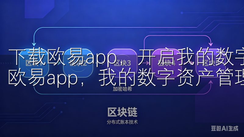 下载欧易app，开启我的数字资产管理新体验 自从我下载了欧易app，我的数字资产管理变得更加便捷和安全。