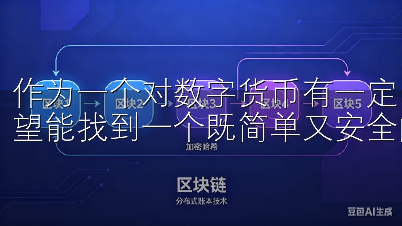 作为一个对数字货币有一定了解但又不算专业的用户，我一直希望能找到一个既简单又安全的平台来管理我的资产。