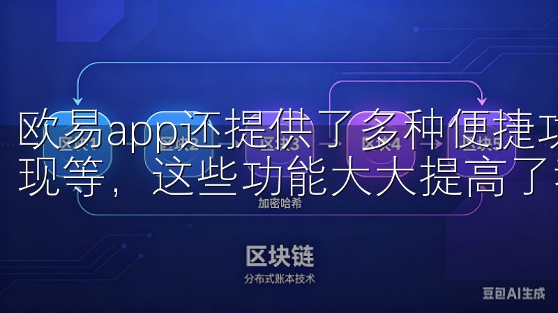 欧易app还提供了多种便捷功能，比如一键转换、快速充值提现等，这些功能大大提高了我的操作效率。