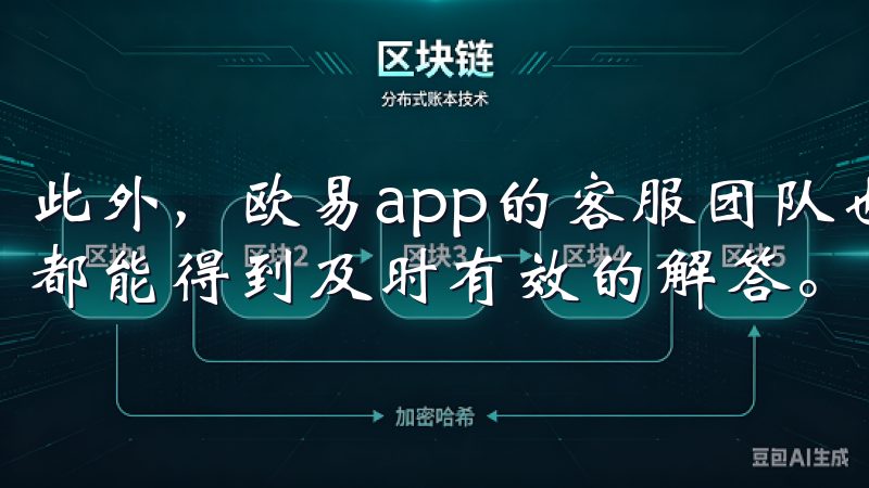 此外，欧易app的客服团队也非常专业和友好，每次遇到问题都能得到及时有效的解答。