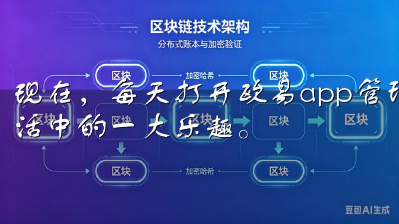 现在，每天打开欧易app管理我的数字资产，已经成为了我生活中的一大乐趣。