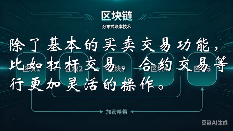 除了基本的买卖交易功能，欧易app还提供了多种高级功能，比如杠杆交易、合约交易等，这些功能让我能够根据市场行情进行更加灵活的操作。