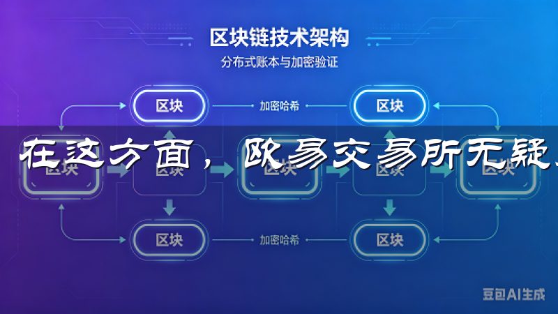 在这方面，欧易交易所无疑是一个优质的平台。
