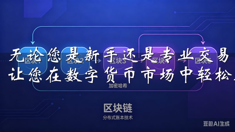 无论您是新手还是专业交易者，欧易交易所都能满足您的需求，让您在数字货币市场中轻松驰骋。