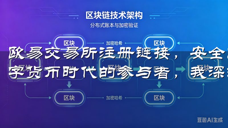 欧易交易所注册链接，安全交易引领数字货币潮流 作为一个数字货币时代的参与者，我深刻体会到安全交易的重要性。