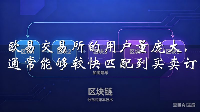 欧易交易所的用户量庞大，交易活跃度高，因此在这里进行交易通常能够较快匹配到买卖订单，极大提高了交易的效率。