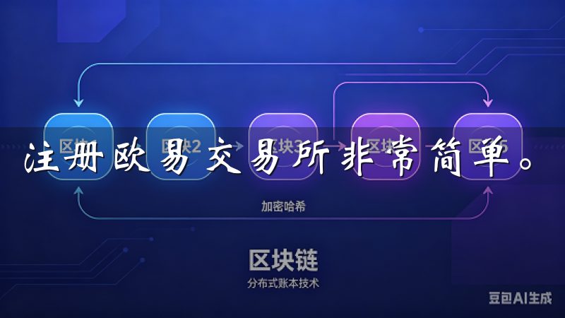 注册欧易交易所非常简单。