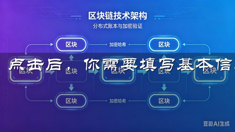 点击后，你需要填写基本信息，如邮箱和密码。