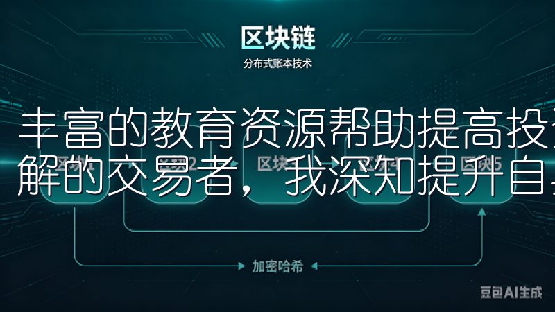 丰富的教育资源帮助提高投资技能 作为一个对金融市场略有了解的交易者，我深知提升自身交易技能的重要性。