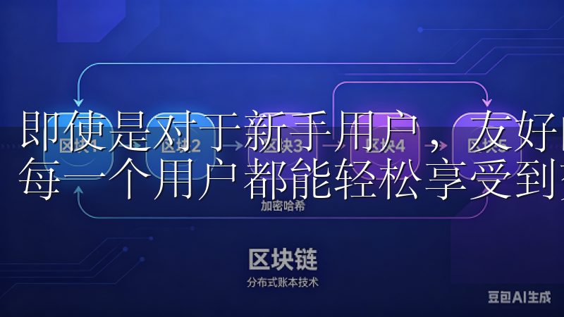 即使是对于新手用户，友好的界面设计也降低了使用门槛，使得每一个用户都能轻松享受到交易的乐趣。