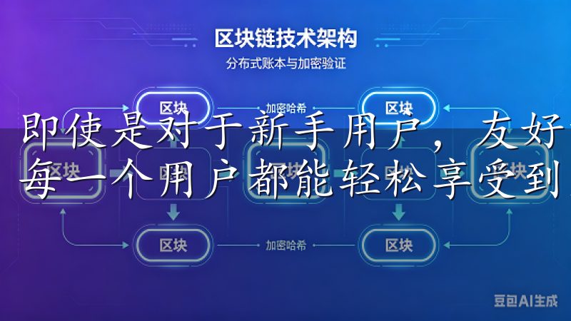 即使是对于新手用户，友好的界面设计也降低了使用门槛，使得每一个用户都能轻松享受到交易的乐趣。