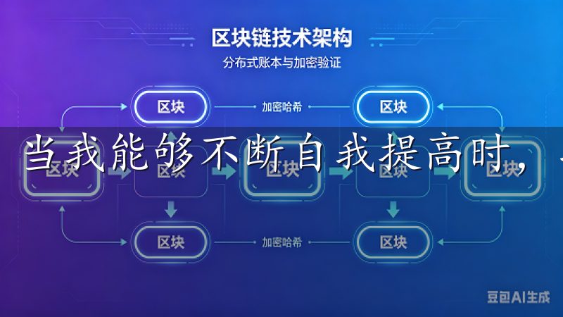 当我能够不断自我提高时，投资的效果自然也会有显著提升。