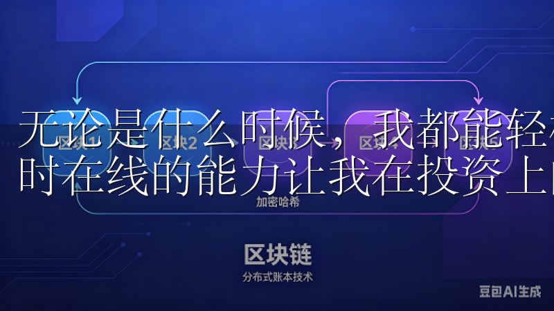 无论是什么时候，我都能轻松查看实时行情和执行交易，这种随时在线的能力让我在投资上的决策更加果断。