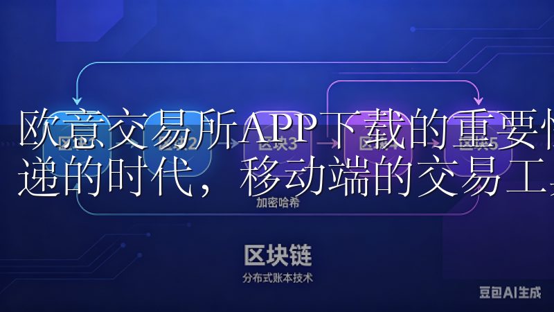 欧意交易所APP下载的重要性及其便捷性 在这个信息快速传递的时代，移动端的交易工具成为了金融投资者的重要利器。