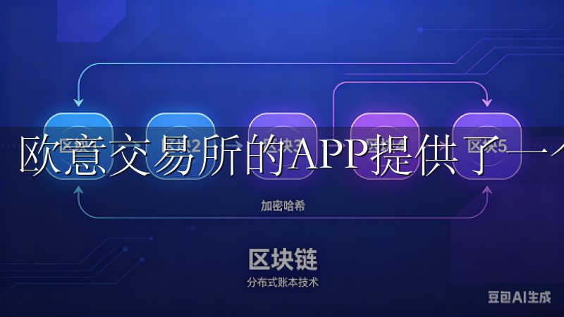 欧意交易所的APP提供了一个随时随地都能进行交易的平台。