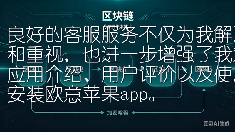 良好的客服服务不仅为我解决了实际问题，还让我感觉到被尊重和重视，也进一步增强了我对平台的信任我们的官网提供详细的应用介绍、用户评价以及使用指南，确保您能够轻松下载并顺利安装欧意苹果app。