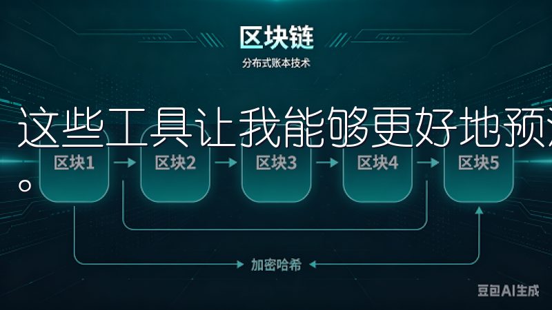这些工具让我能够更好地预测市场趋势，提高我的投资决策质量。