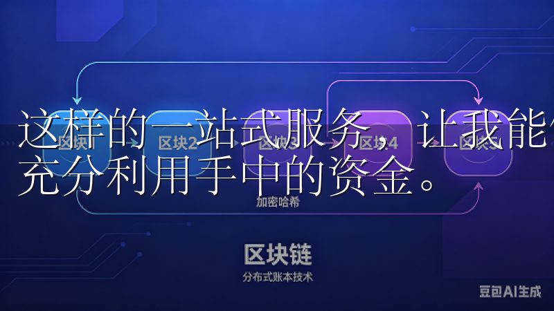 这样的一站式服务，让我能够根据市场情况灵活选择交易策略，充分利用手中的资金。