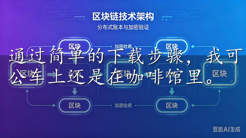通过简单的下载步骤，我可以立即访问国际金融市场，无论是在公车上还是在咖啡馆里。