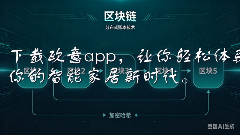 下载欧意app，让你轻松体验智能生活的最佳选择，开启属于你的智能家居新时代。