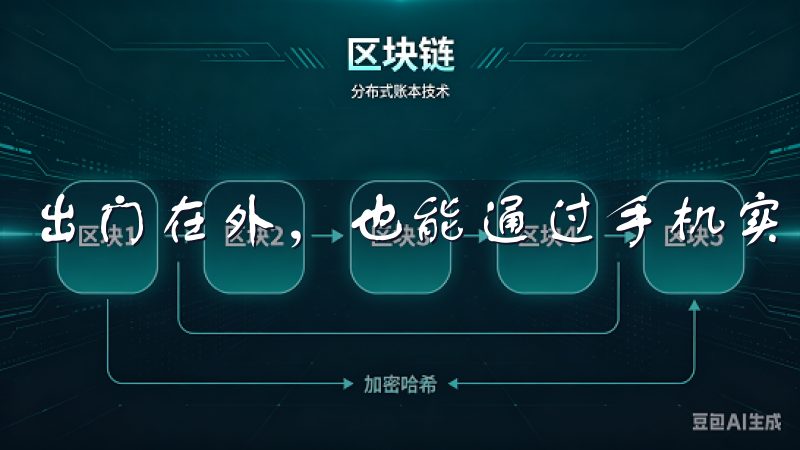 出门在外，也能通过手机实时查看家中的情况，确保安全无忧。
