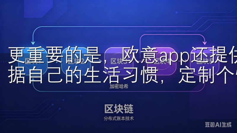 更重要的是，欧意app还提供了丰富的智能场景，让你可以根据自己的生活习惯，定制个性化的家居体验。