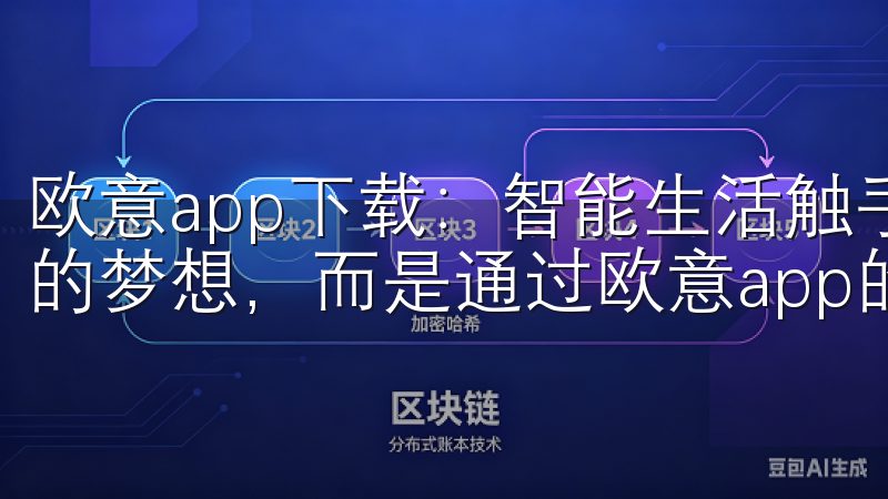 欧意app下载：智能生活触手可及 智能生活不再是遥不可及的梦想，而是通过欧意app的下载，变得触手可及。