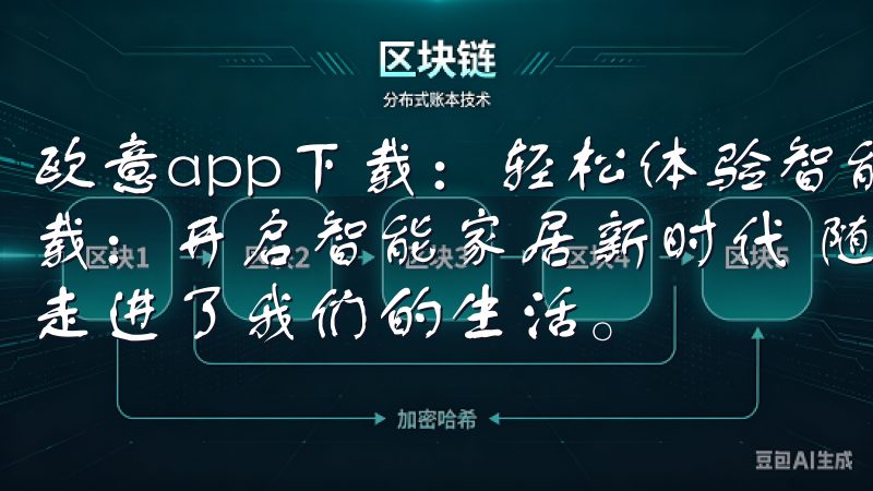 欧意app下载:轻松体验智能生活的最佳选择 欧意app下载:开启智能家居新时代 随着科技的不断进步,智能家居逐渐走进了我们的生活。