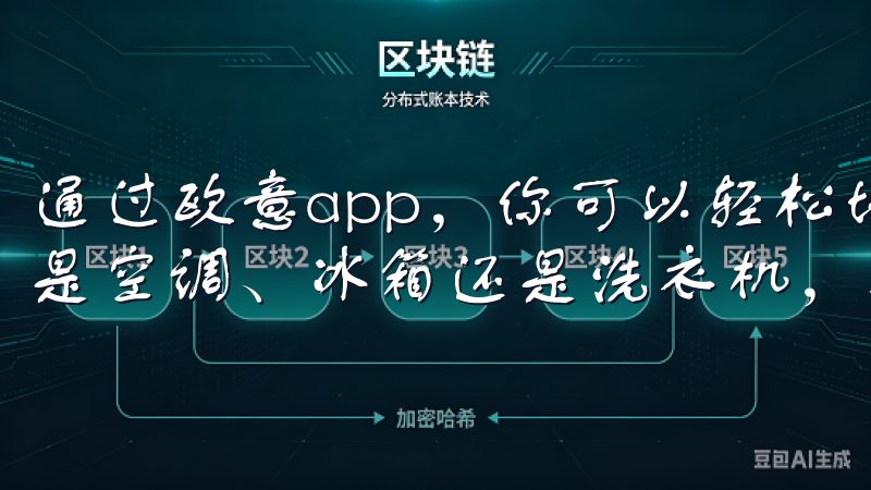 通过欧意app，你可以轻松地控制家中的各种智能设备，无论是空调、冰箱还是洗衣机，都能一键操控。