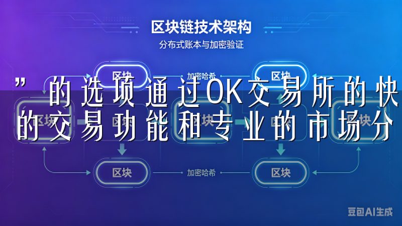 ”的选项通过OK交易所的快速注册流程，您可以立即访问丰富的交易功能和专业的市场分析工具，享受高效便捷的交易体验。