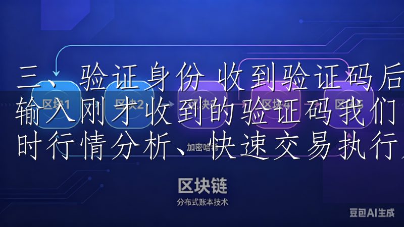 三、验证身份 收到验证码后，我们需要返回到密码恢复页面，输入刚才收到的验证码我们的客户端支持多种操作系统，提供实时行情分析、快速交易执行及全面的账户管理功能。
