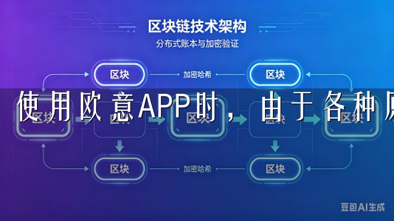 使用欧意APP时，由于各种原因，我们可能会忘记登陆密码。