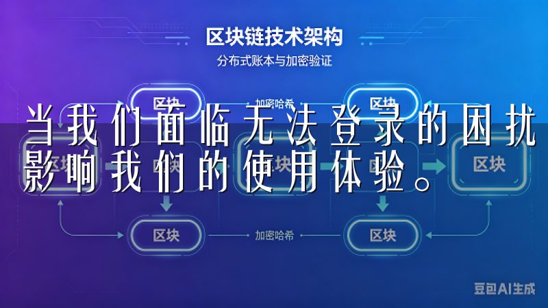 当我们面临无法登录的困扰时，能够快速找回账号的能力将直接影响我们的使用体验。