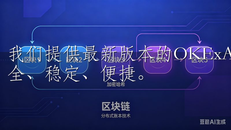 我们提供最新版本的OKExAPP，确保您的数字货币交易安全、稳定、便捷。
