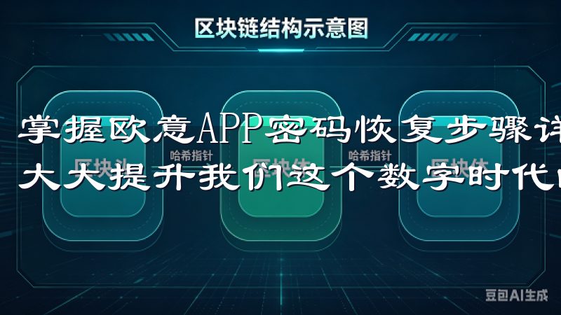 掌握欧意APP密码恢复步骤详解，快速找回账号的方法，可以大大提升我们这个数字时代的操作便利与安全感。