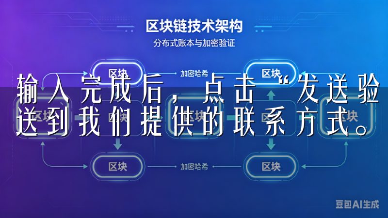 输入完成后，点击“发送验证码”按钮，系统会将一个验证码发送到我们提供的联系方式。