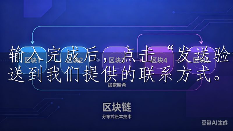 输入完成后，点击“发送验证码”按钮，系统会将一个验证码发送到我们提供的联系方式。