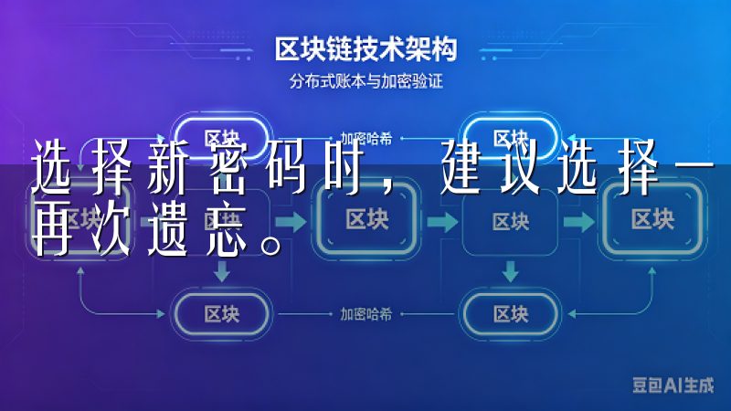 选择新密码时，建议选择一个既安全又易于记忆的密码，以避免再次遗忘。