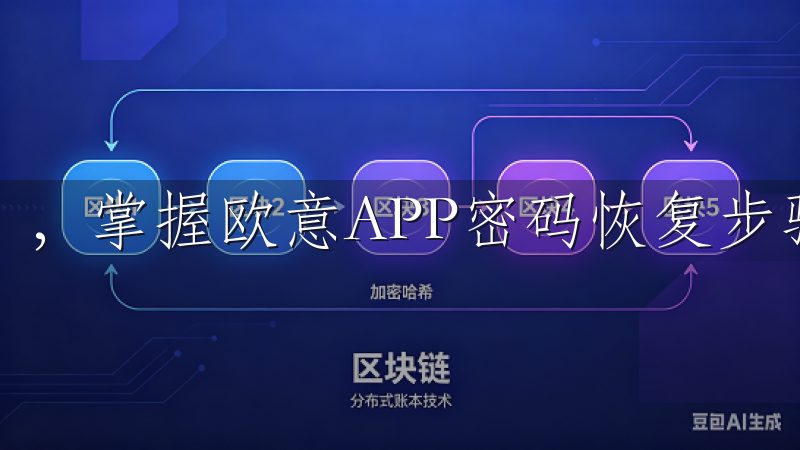 ，掌握欧意APP密码恢复步骤显得尤为重要。