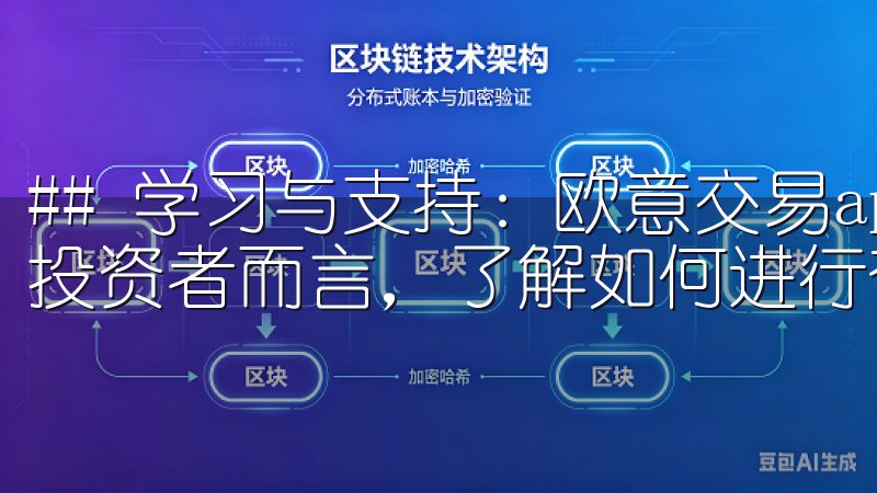 ## 学习与支持：欧意交易app助力投资者成长 对于新手投资者而言，了解如何进行有效的投资可能是一项挑战。